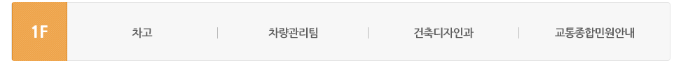 후관 1층에는 지방세전산실, 차량관리팀, 건축디자인과, 교통종합민원안내가 있습니다.