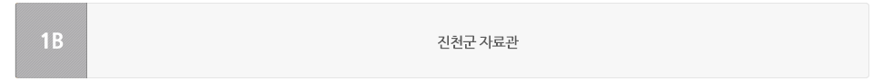 동관 지하1층에는 진천군자료관이 있습니다.