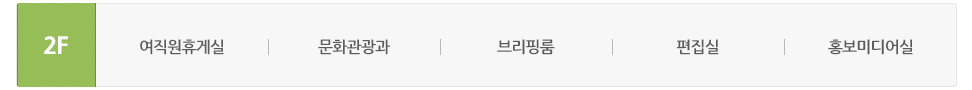 동관 2층에는 여직원휴게실, 문화관광과, 브리핑룸, 편집실, 홍보미디어실이 있습니다.