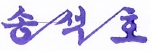 송석호