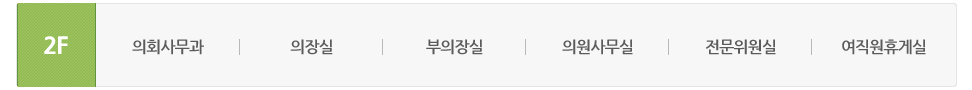 서관 2층에는 의회사무과, 의장실, 부의장실, 의원사무실, 전문위원실이 있습니다.